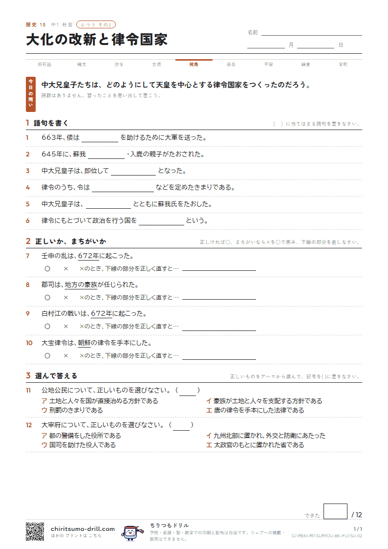 大化の改新と律令国家 ふつう その2の見本