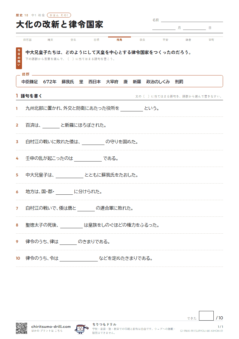 大化の改新と律令国家 きほん その1の見本