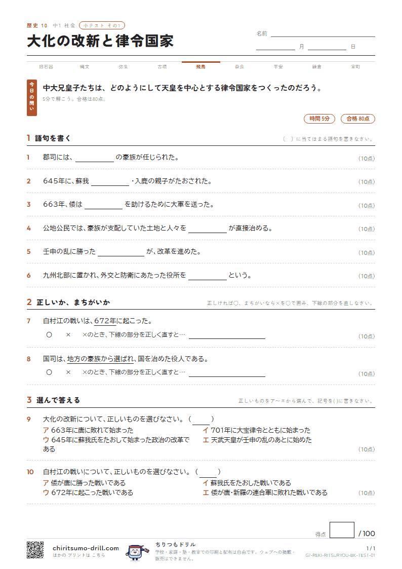 大化の改新と律令国家 小テスト その1の見本