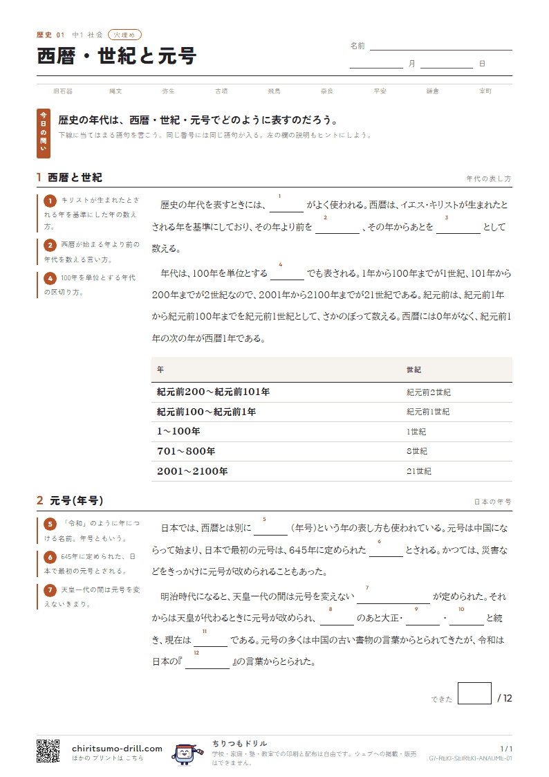 西暦・世紀と元号 穴埋めの見本