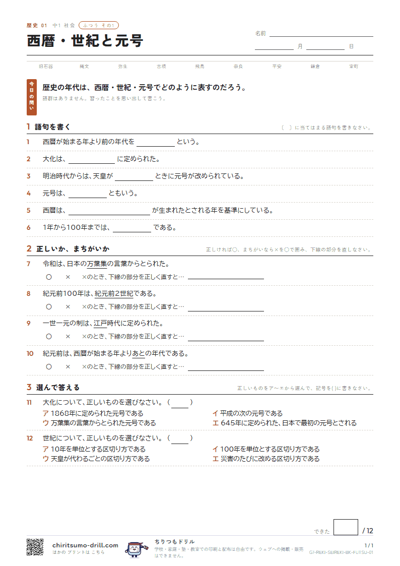 西暦・世紀と元号 ふつう その1の見本