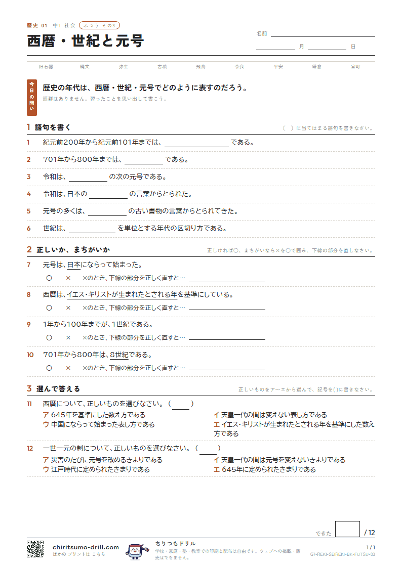 西暦・世紀と元号 ふつう その3の見本