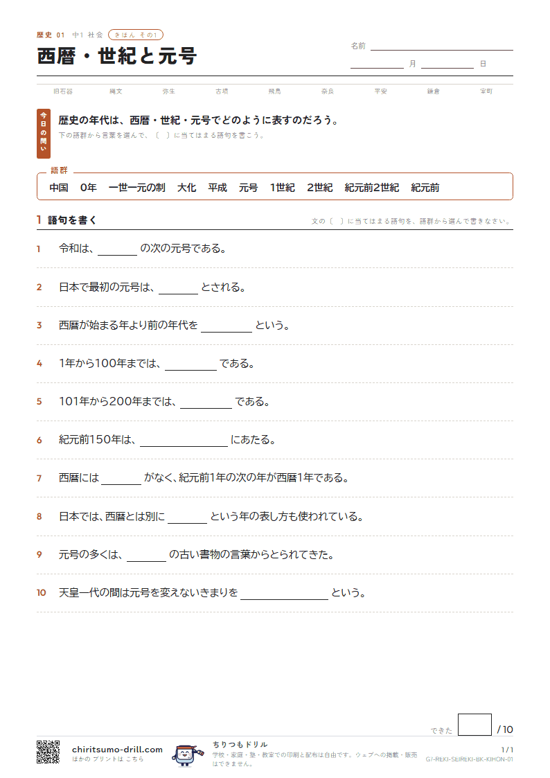西暦・世紀と元号 きほん その1の見本