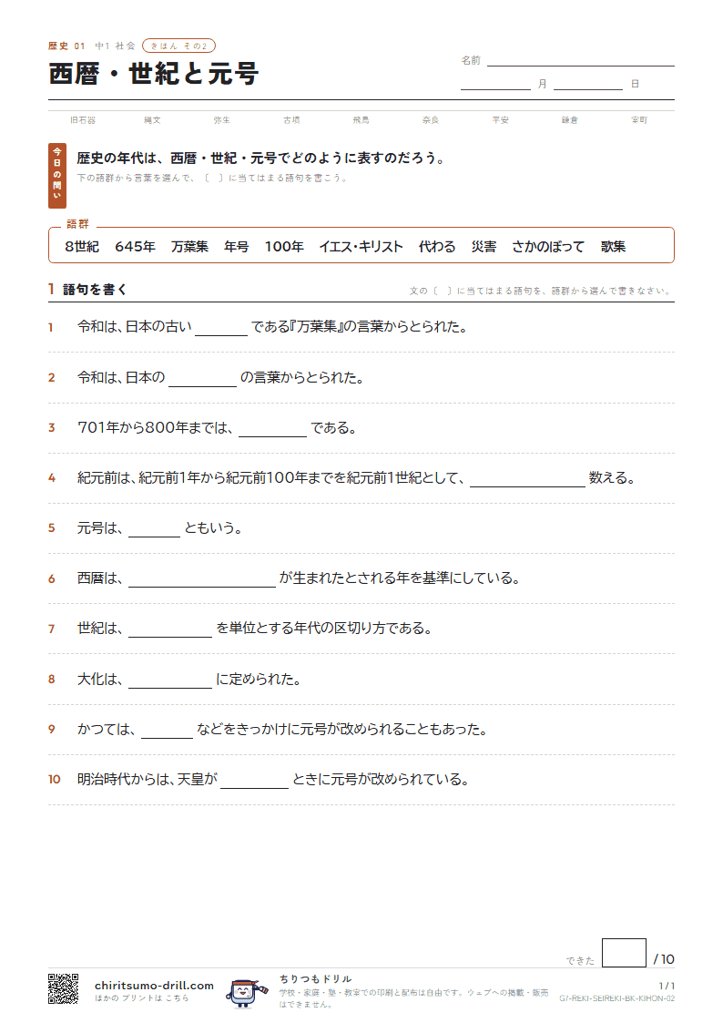 西暦・世紀と元号 きほん その2の見本