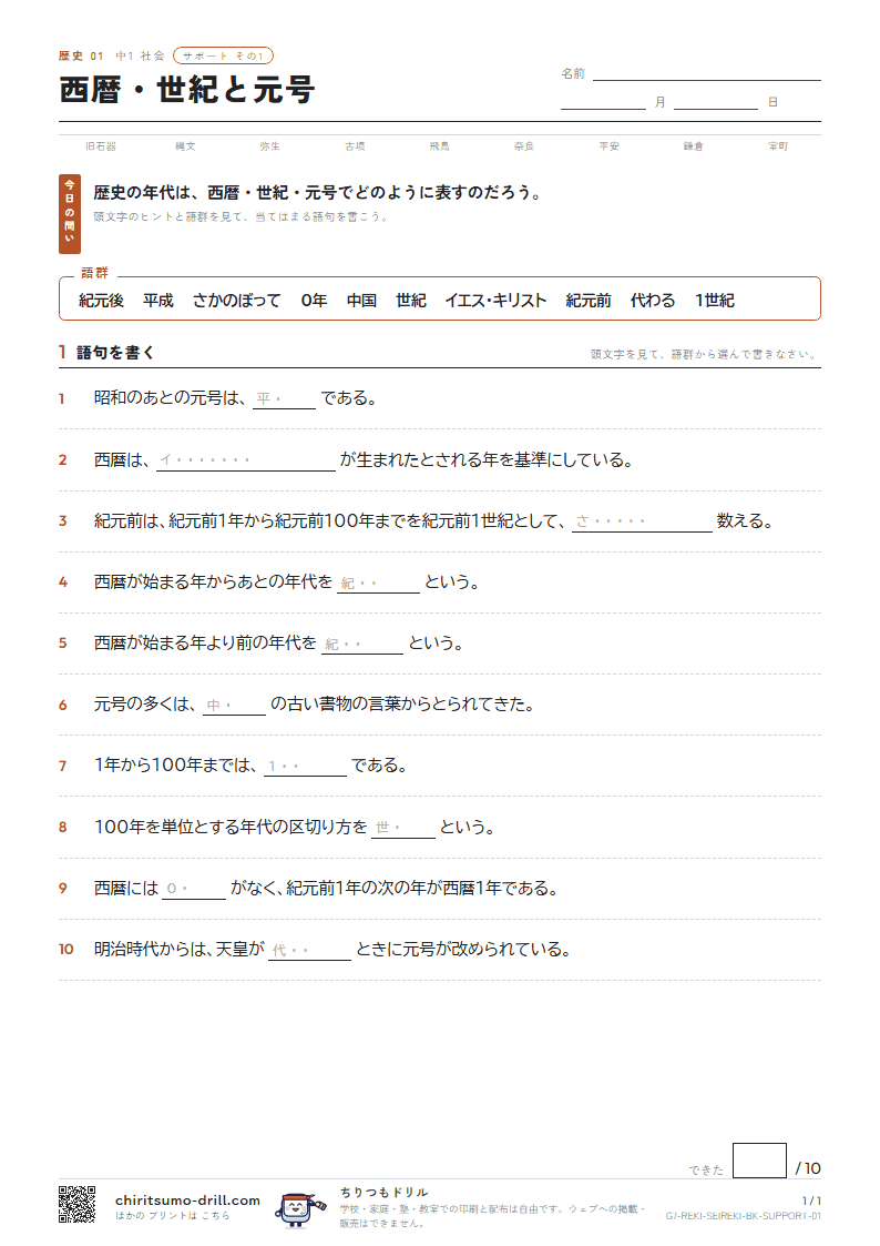 西暦・世紀と元号 サポート その1の見本