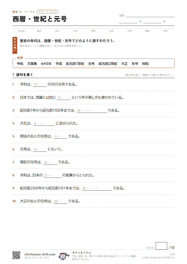 西暦・世紀と元号 サポート その2の見本
