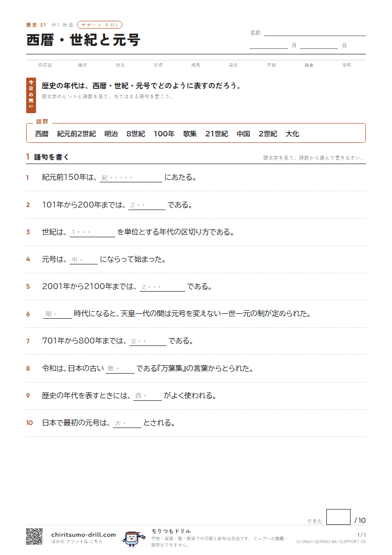 西暦・世紀と元号 サポート その3の見本