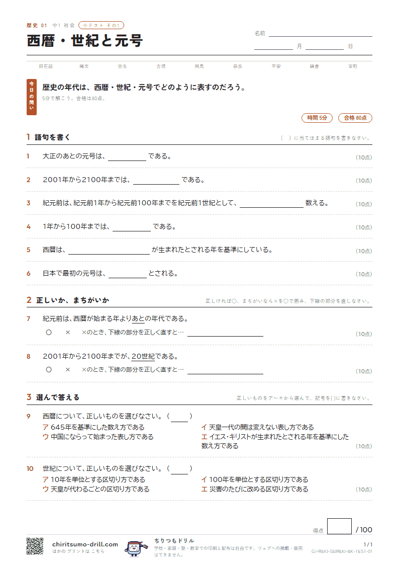 西暦・世紀と元号 小テスト その1の見本