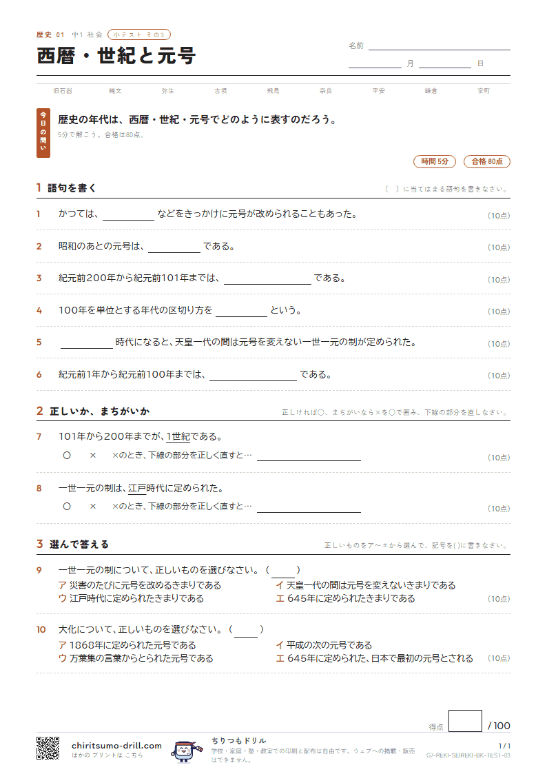 西暦・世紀と元号 小テスト その3の見本