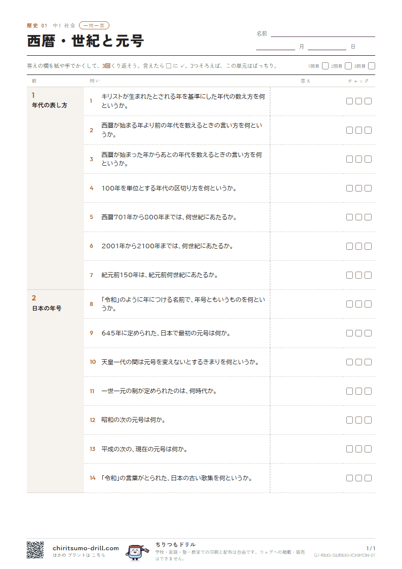 西暦・世紀と元号 一問一答の見本