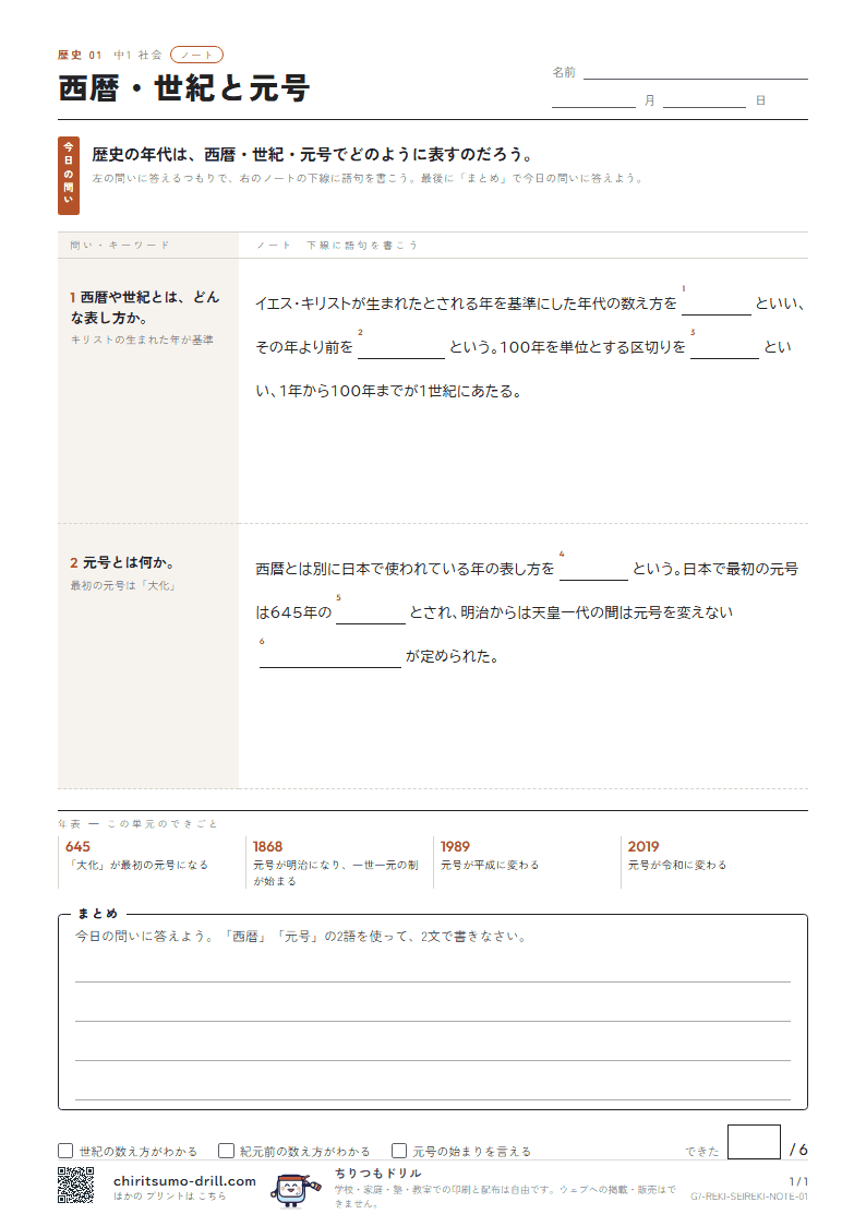 西暦・世紀と元号 ノートの見本