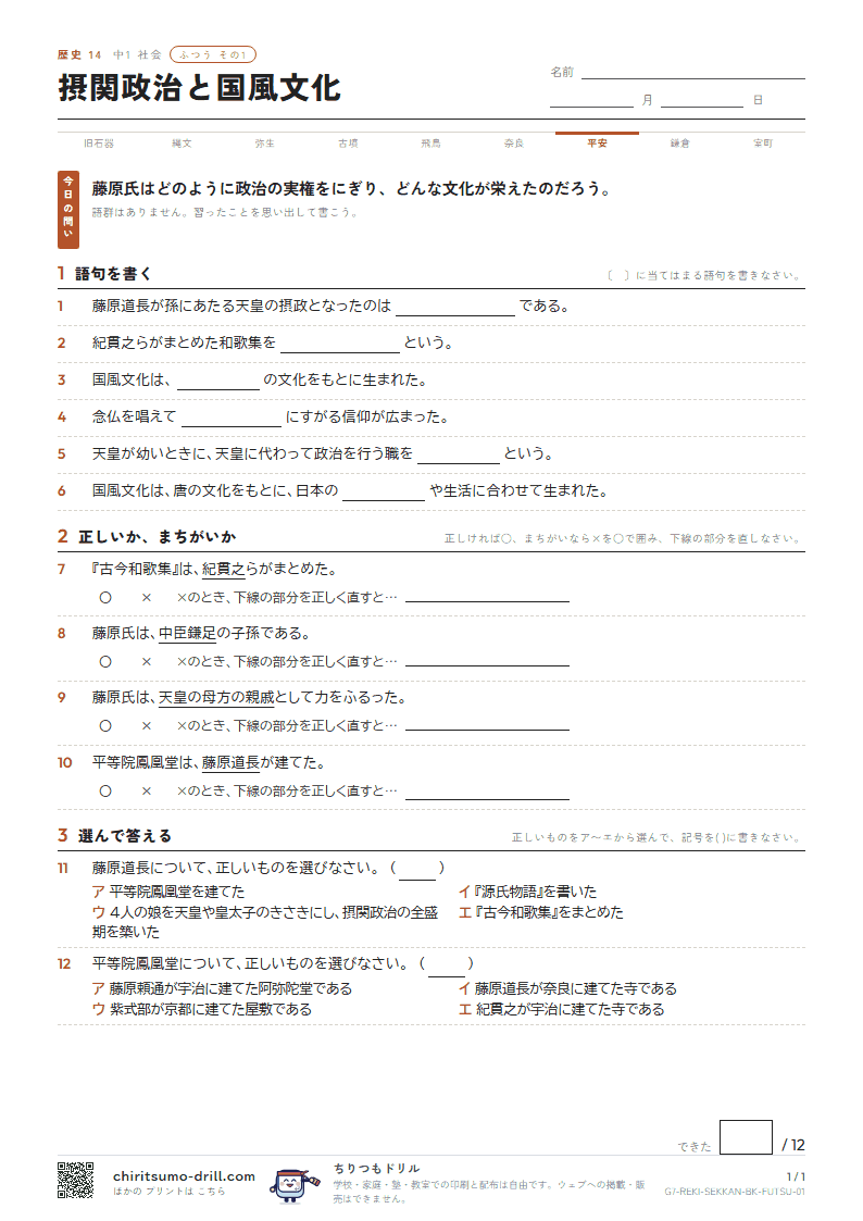 摂関政治と国風文化 ふつう その1の見本