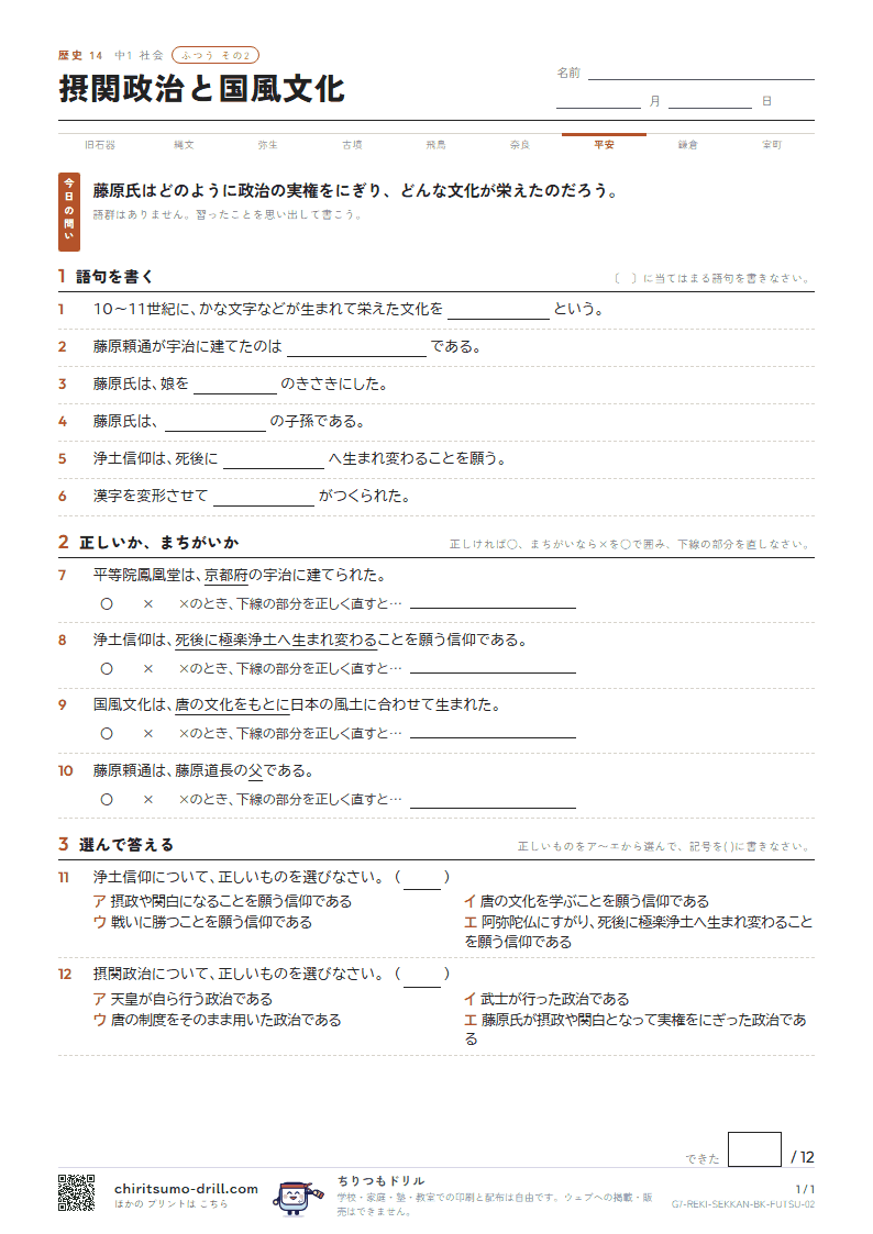 摂関政治と国風文化 ふつう その2の見本
