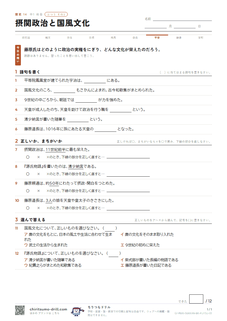 摂関政治と国風文化 ふつう その3の見本