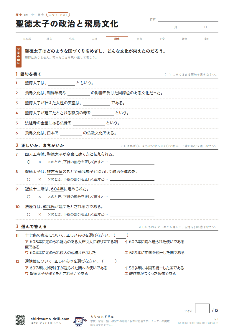 聖徳太子の政治と飛鳥文化 ふつう その1の見本