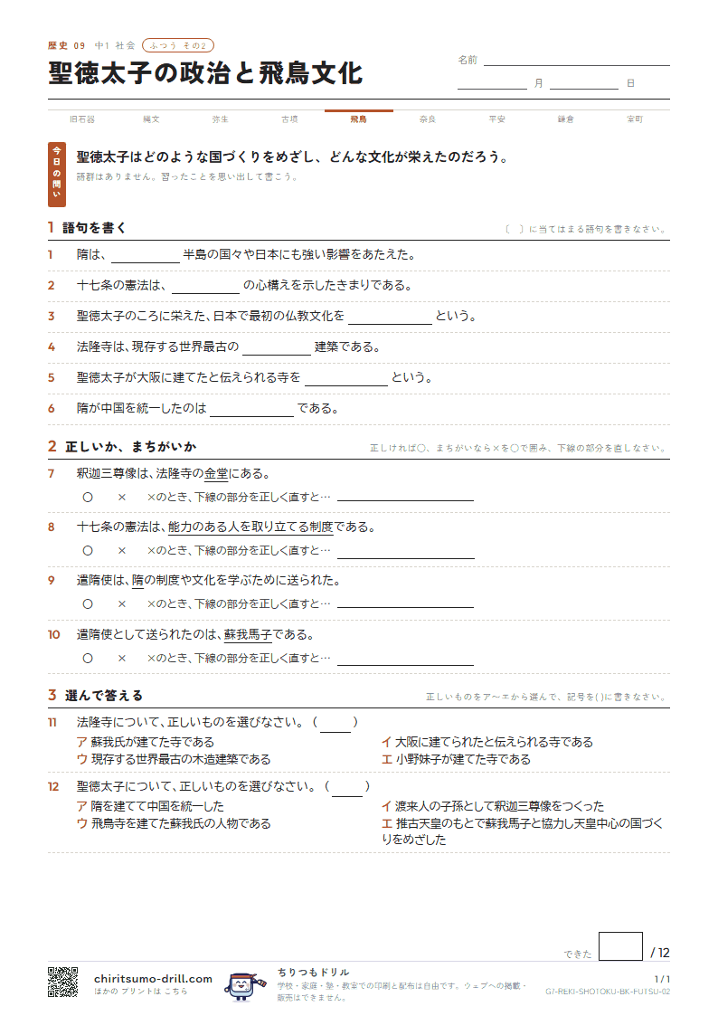聖徳太子の政治と飛鳥文化 ふつう その2の見本