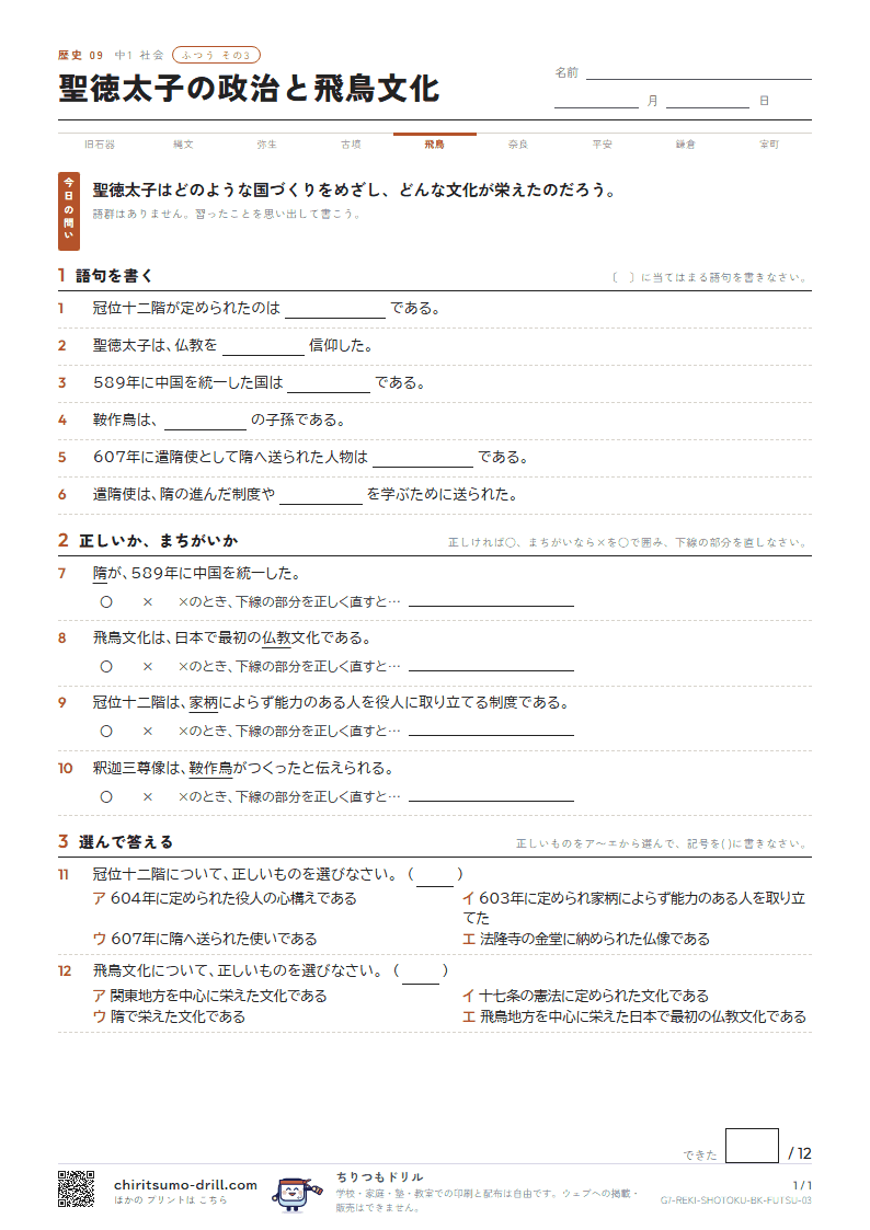 聖徳太子の政治と飛鳥文化 ふつう その3の見本