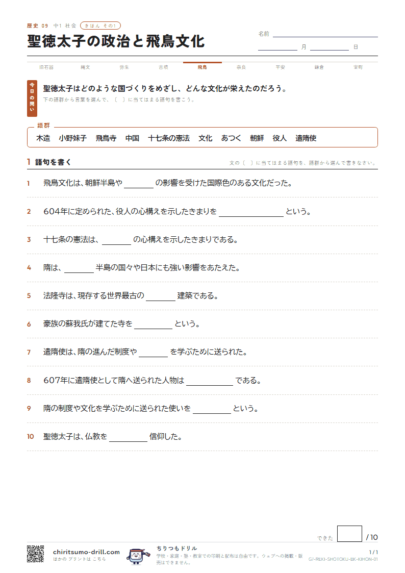聖徳太子の政治と飛鳥文化 きほん その1の見本