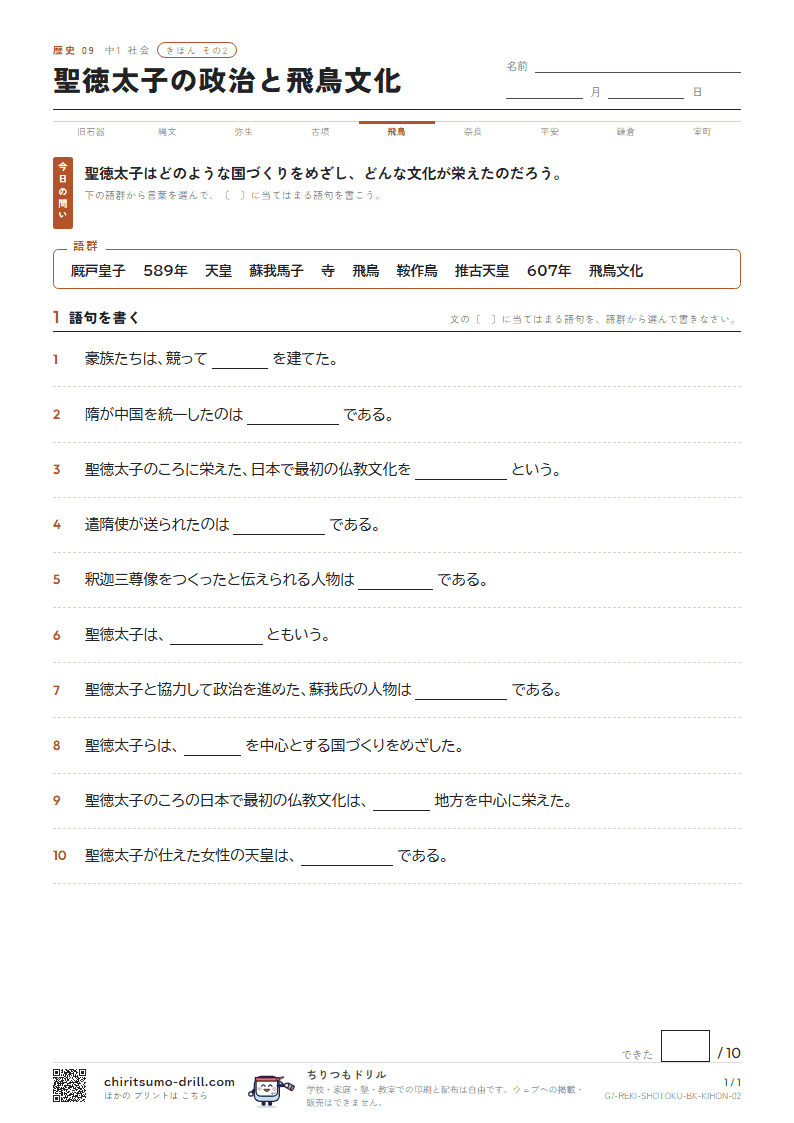 聖徳太子の政治と飛鳥文化 きほん その2の見本