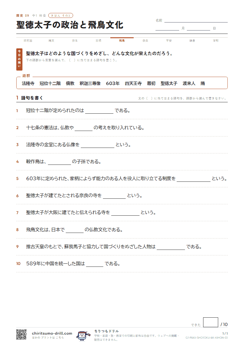 聖徳太子の政治と飛鳥文化 きほん その3の見本
