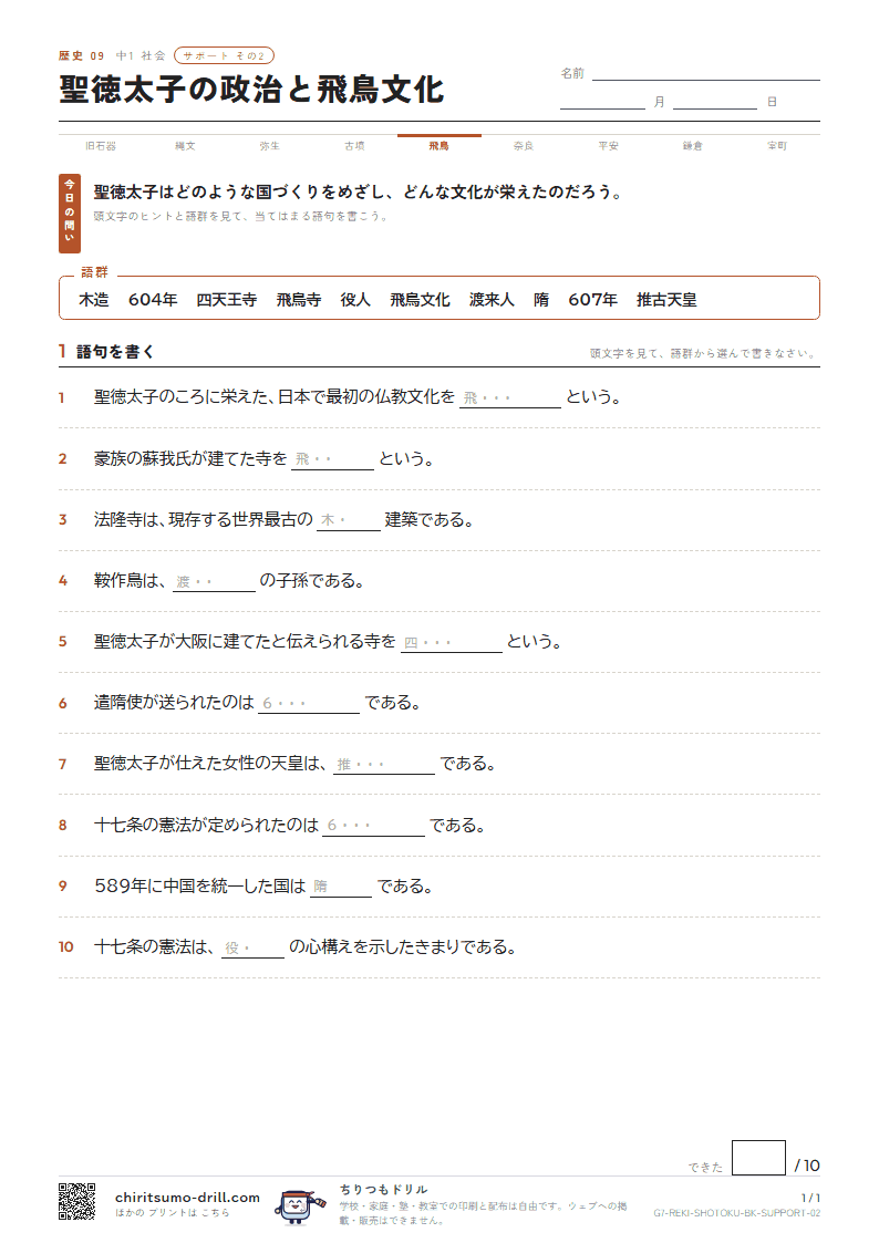 聖徳太子の政治と飛鳥文化 サポート その2の見本