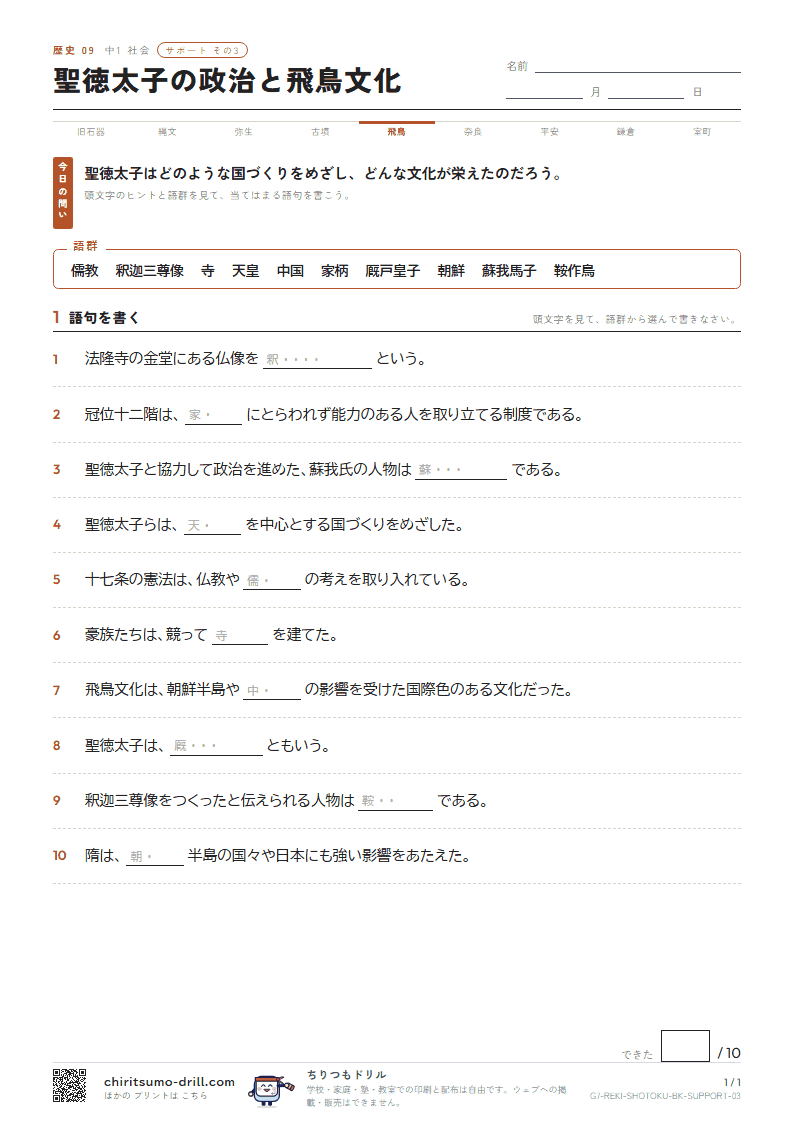 聖徳太子の政治と飛鳥文化 サポート その3の見本