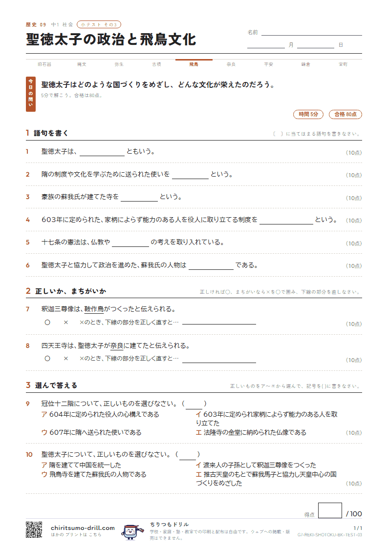 聖徳太子の政治と飛鳥文化 小テスト その3の見本