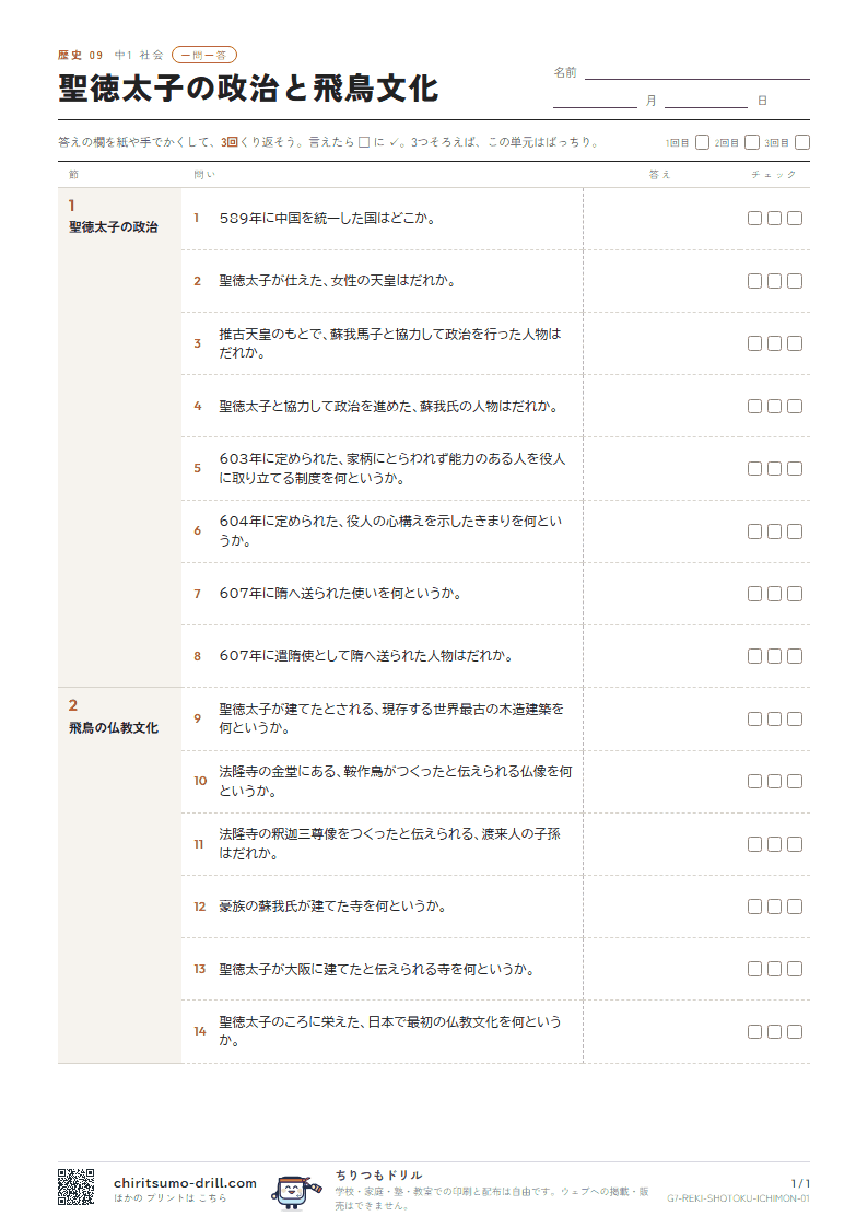 聖徳太子の政治と飛鳥文化 一問一答の見本