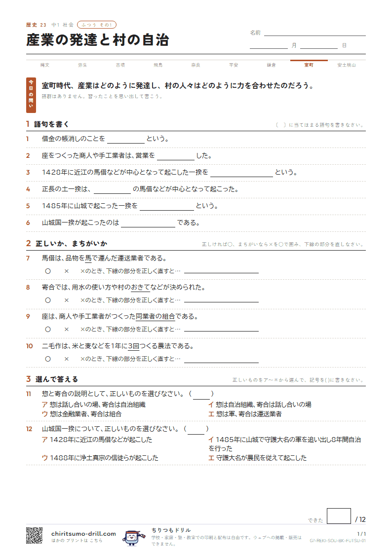 産業の発達と村の自治 ふつう その1の見本