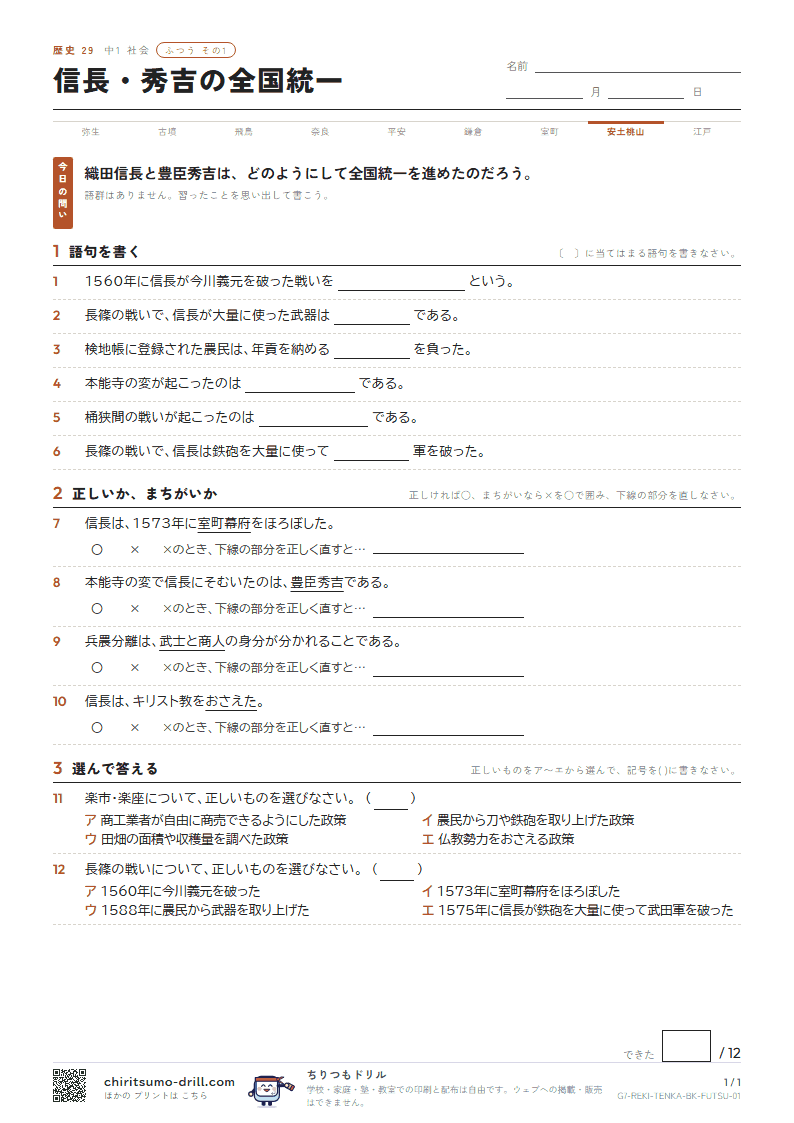 信長・秀吉の全国統一 ふつう その1の見本