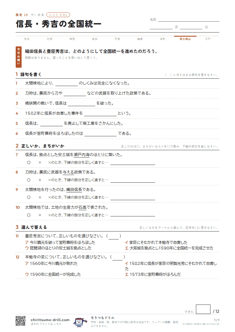 信長・秀吉の全国統一 ふつう その2の見本