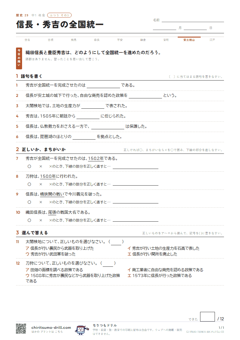 信長・秀吉の全国統一 ふつう その3の見本