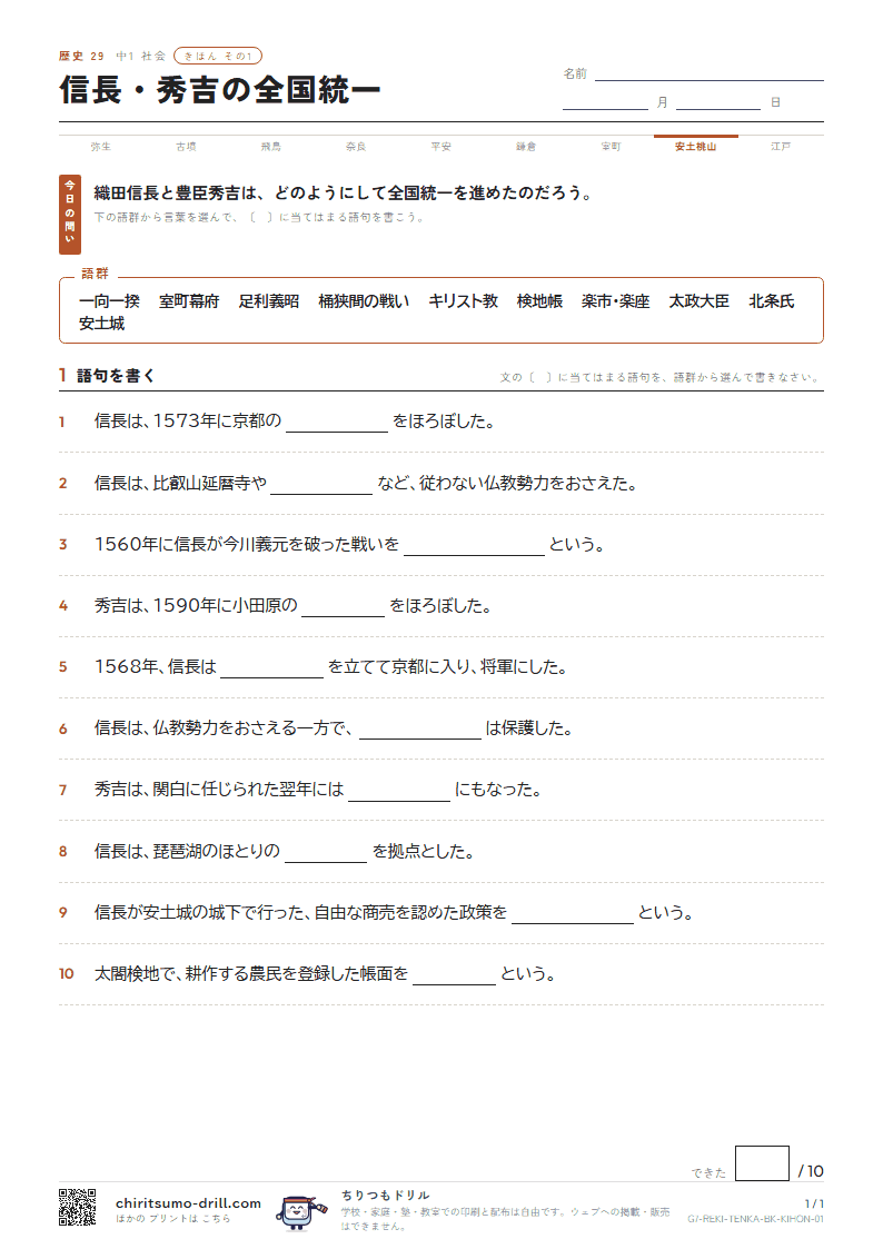 信長・秀吉の全国統一 きほん その1の見本