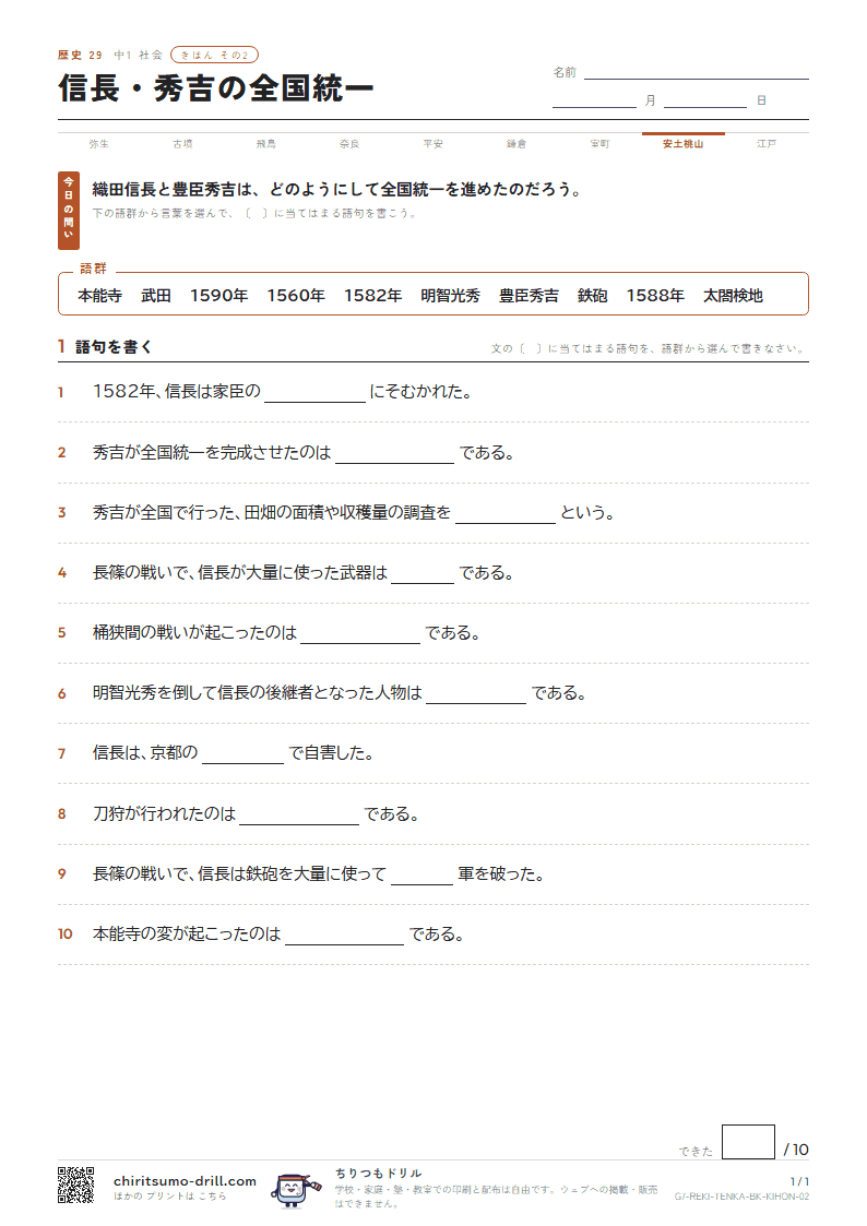 信長・秀吉の全国統一 きほん その2の見本