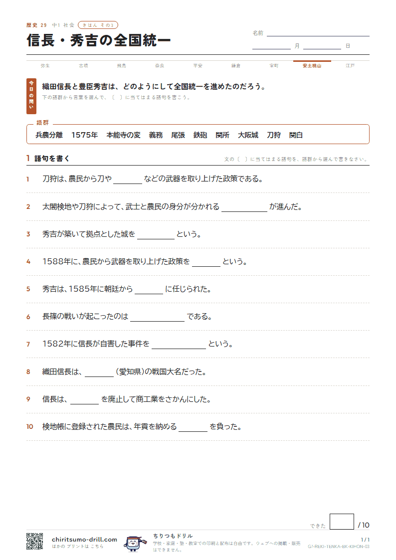 信長・秀吉の全国統一 きほん その3の見本