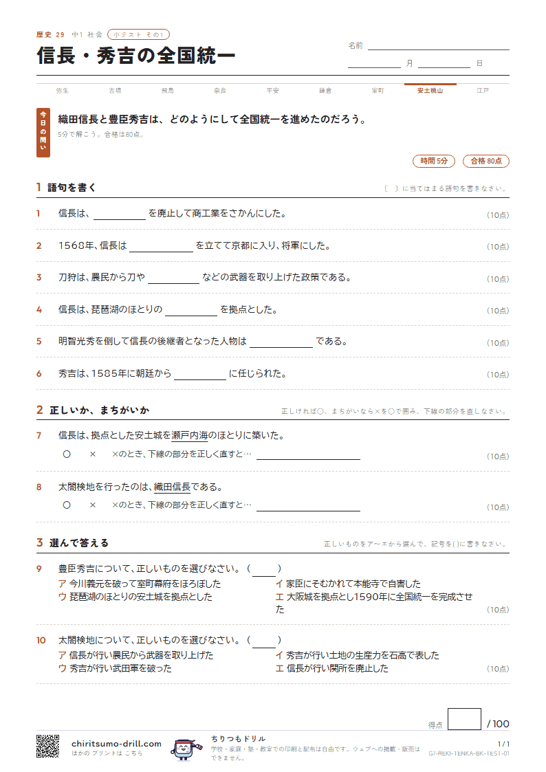 信長・秀吉の全国統一 小テスト その1の見本