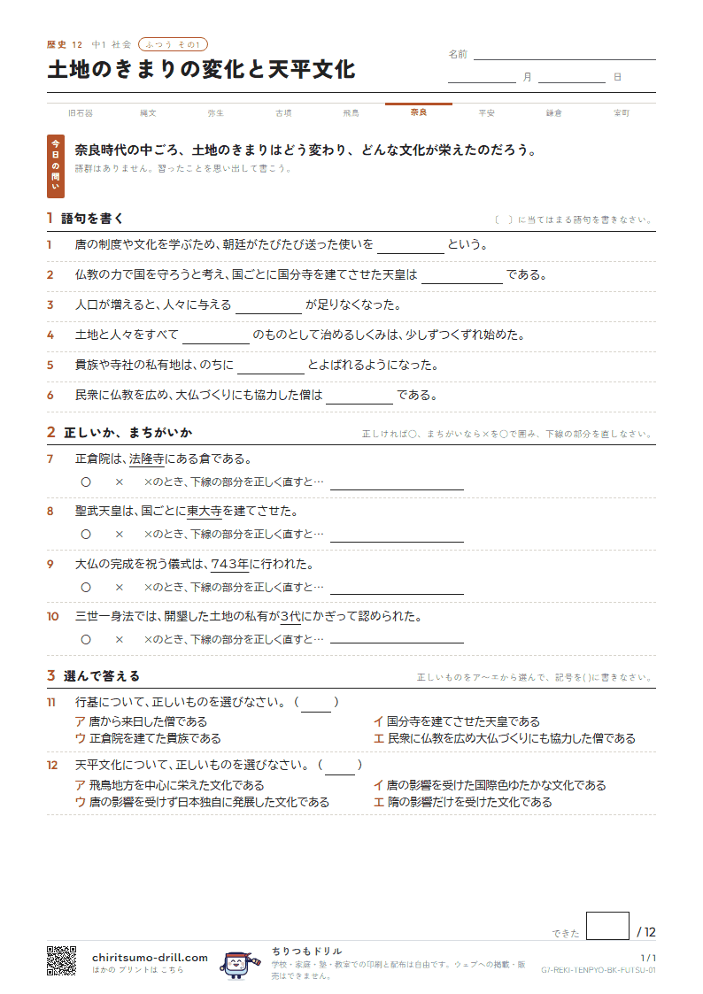 土地のきまりの変化と天平文化 ふつう その1の見本