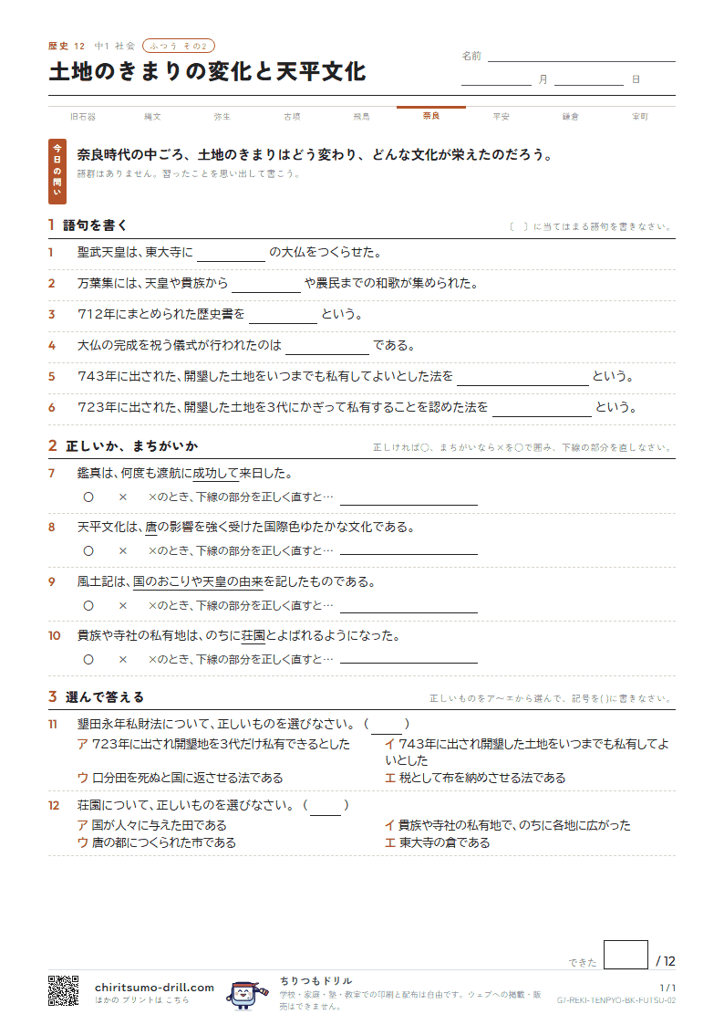 土地のきまりの変化と天平文化 ふつう その2の見本