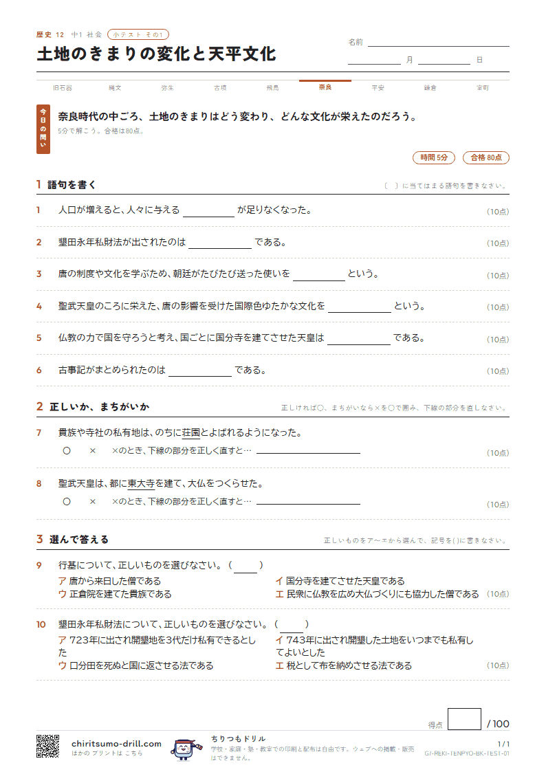 土地のきまりの変化と天平文化 小テスト その1の見本