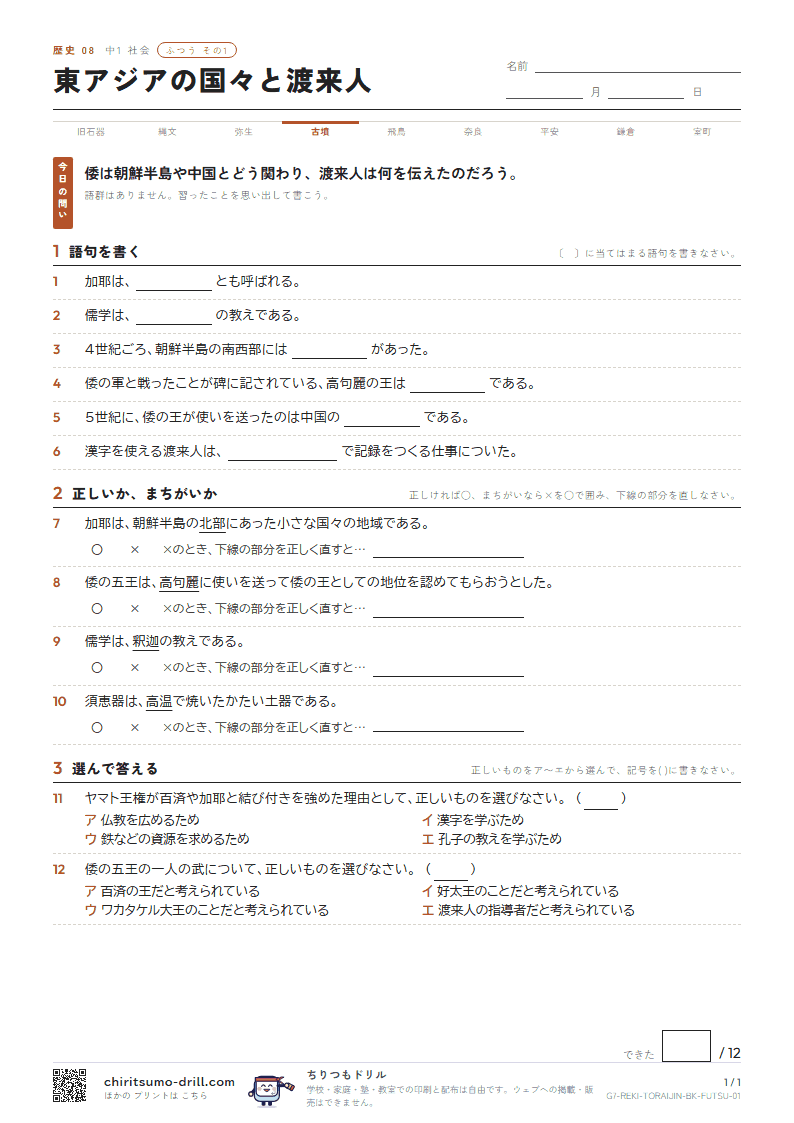 東アジアの国々と渡来人 ふつう その1の見本