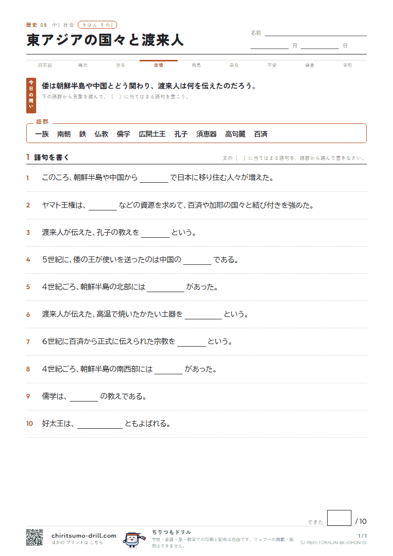 東アジアの国々と渡来人 きほん その2の見本
