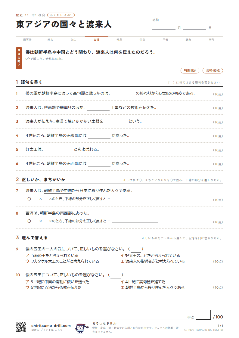 東アジアの国々と渡来人 小テスト その1の見本