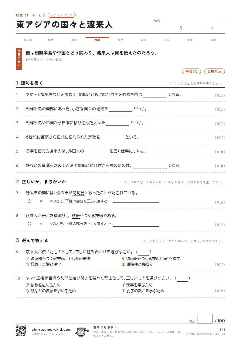 東アジアの国々と渡来人 小テスト その3の見本