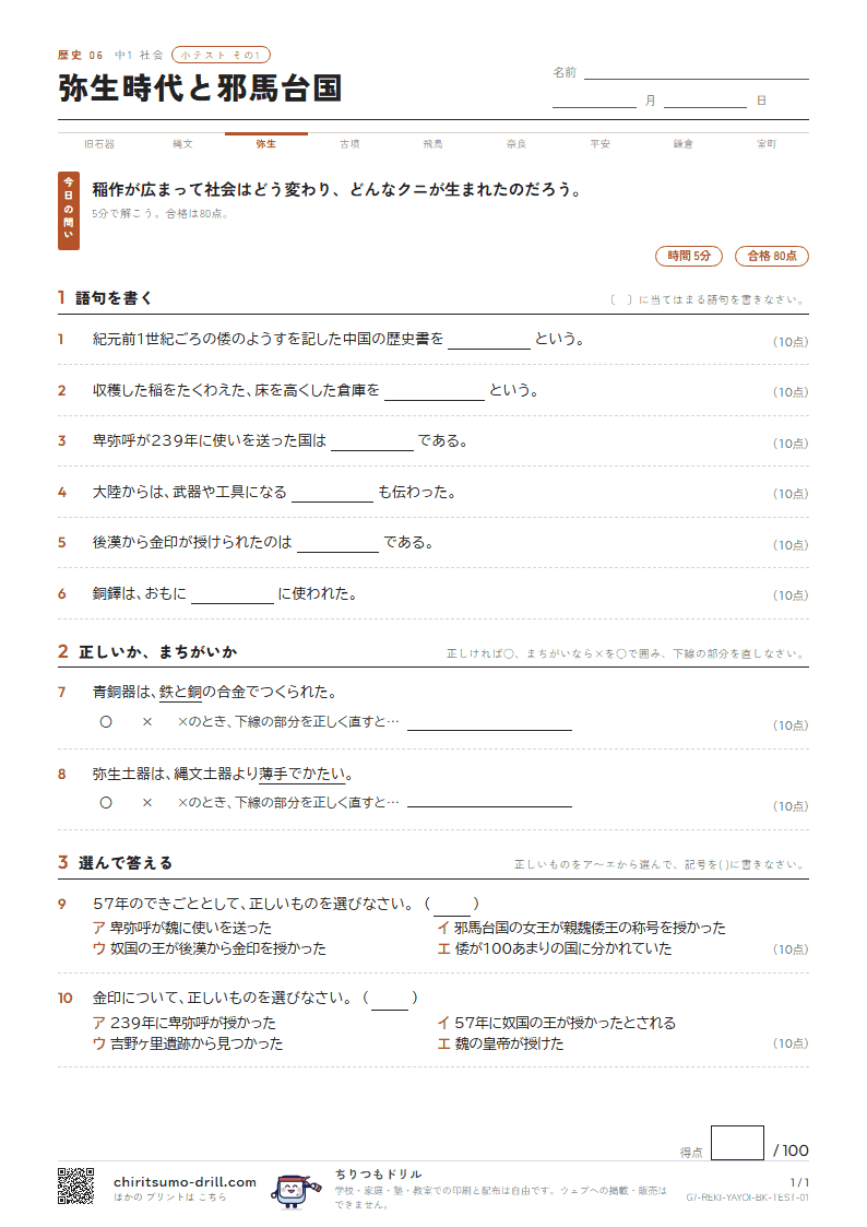 弥生時代と邪馬台国 小テスト その1の見本
