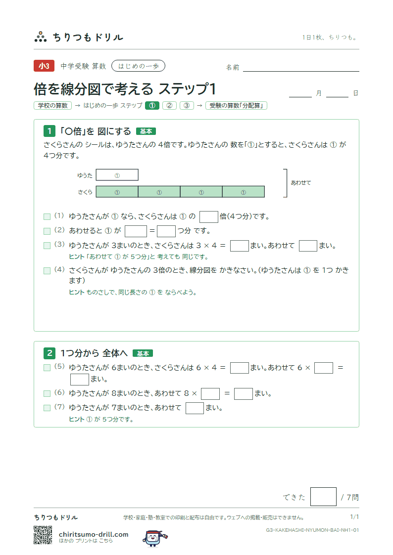 はじめの一歩 倍を線分図で考える(ステップ1)の見本