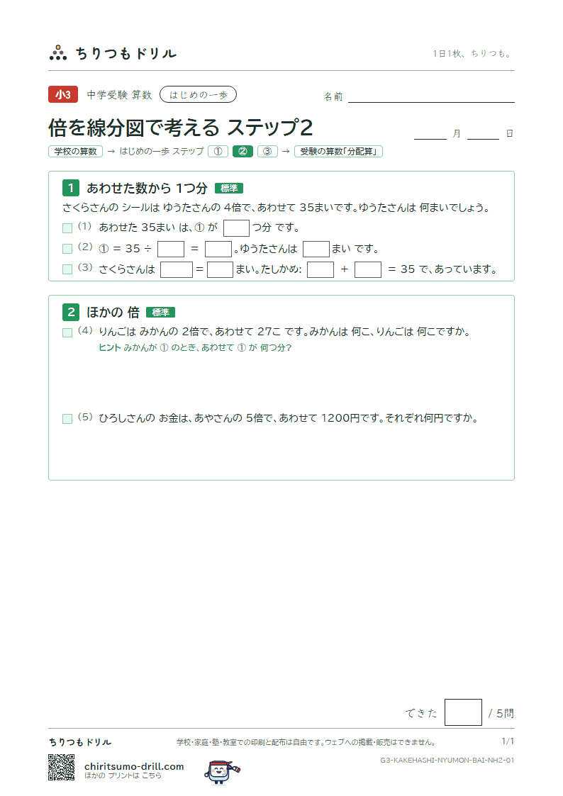 はじめの一歩 倍を線分図で考える(ステップ2)の見本