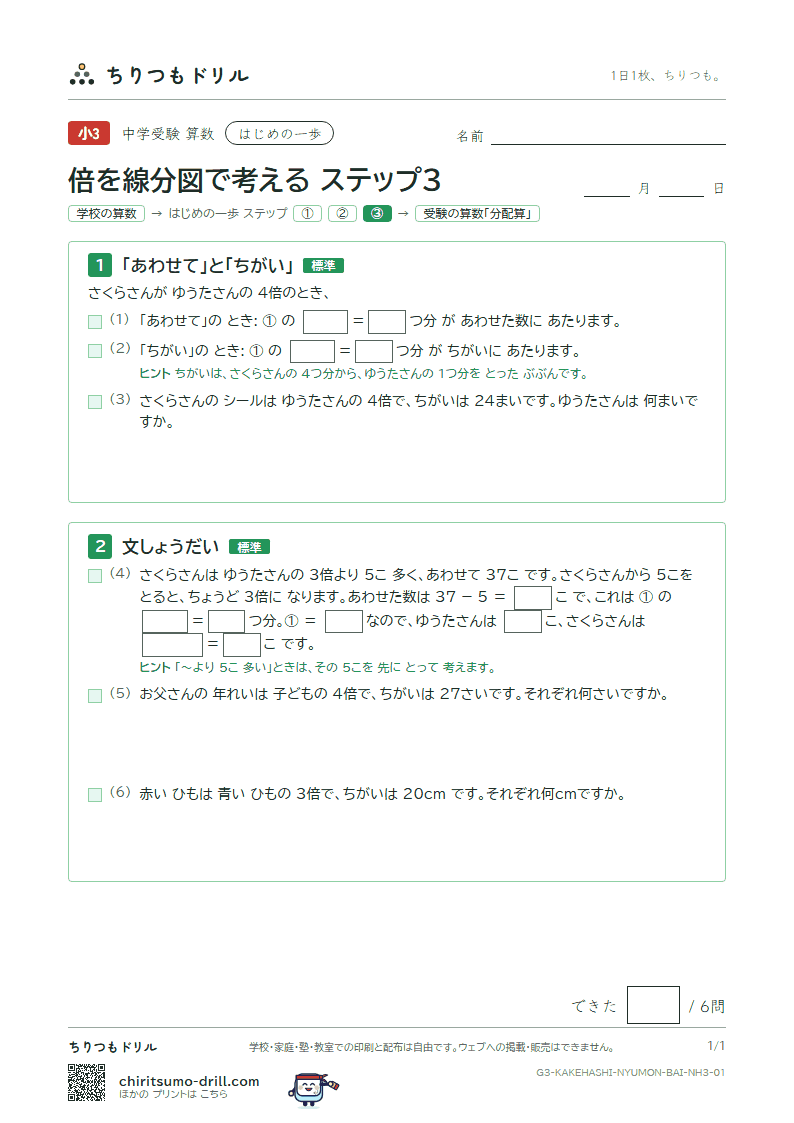 はじめの一歩 倍を線分図で考える(ステップ3)の見本