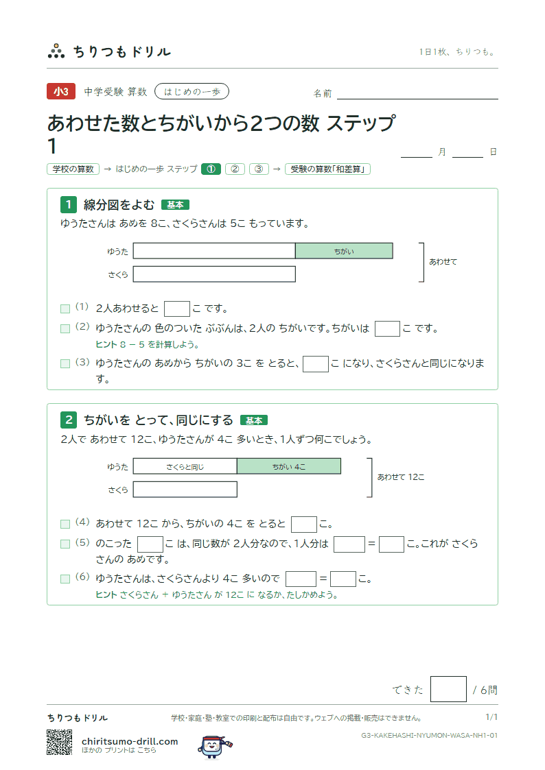 はじめの一歩 あわせた数とちがいから2つの数(ステップ1)の見本