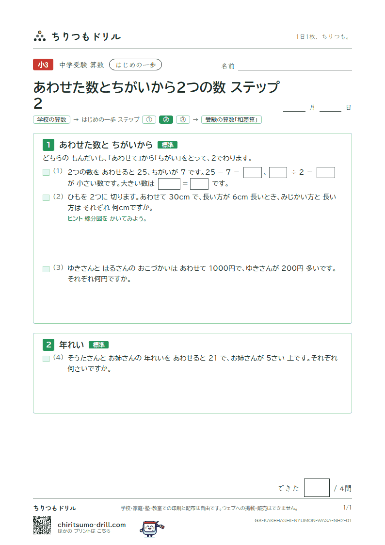 はじめの一歩 あわせた数とちがいから2つの数(ステップ2)の見本