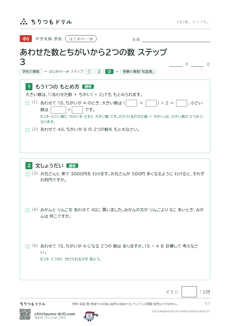 はじめの一歩 あわせた数とちがいから2つの数(ステップ3)の見本